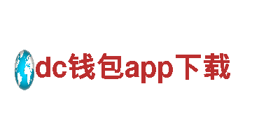 dc钱包app下载 - 享受无与伦比的观光旅游体验